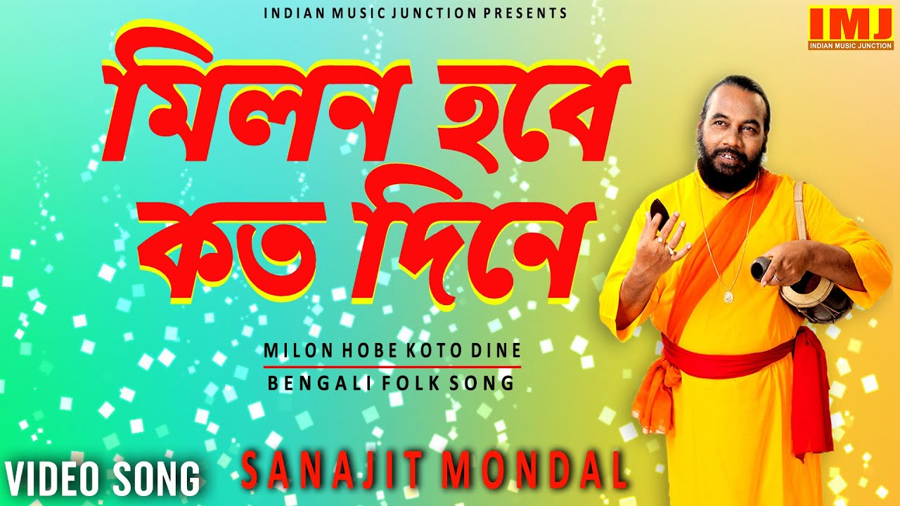 Sanajit Mondal New Song | মিলন হবে কত দিনে | Milon Hobe Koto Dine*Lalon Song | Indian Music Junction