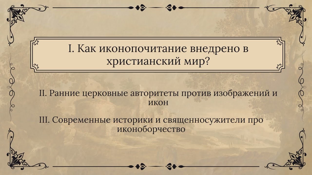 Часть 1. Как иконопочитание внедрено в христианский мир?
