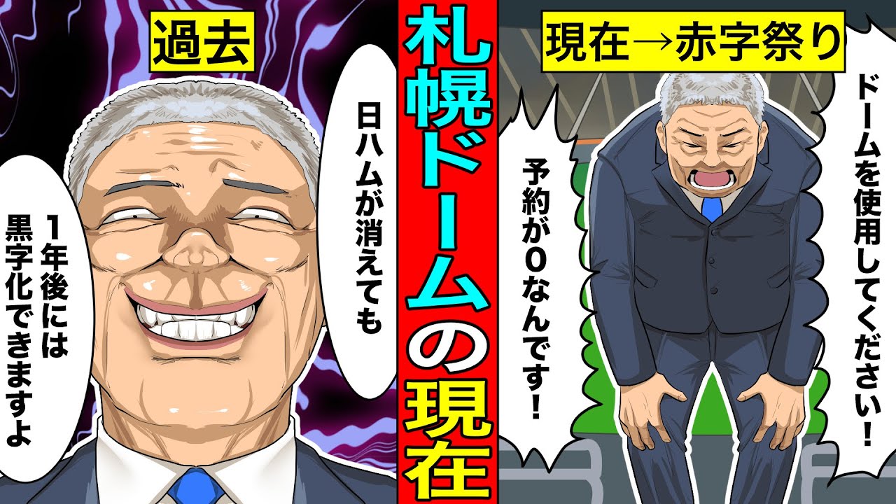 【実話】奴隷契約で日ハムから見捨てられた末路...札幌ドームの現在が赤字祭りでガチでヤバい...