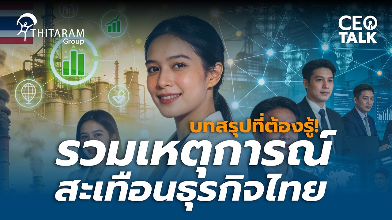 ปี 2025 ธุรกิจไทยสะเทือน! 5 เหตุการณ์จริงที่ผู้นำ-HR ต้องรู้ก่อนเกมเปลี่ยน PART 2 | Thitaramgroup