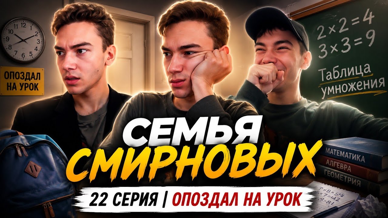 Семья Смирновых | 22 серия | Опоздал на урок