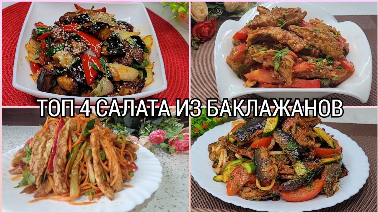 Топ 4 - Салат из баклажанов. Изумительно вкусные салаты на праздничный стол.
