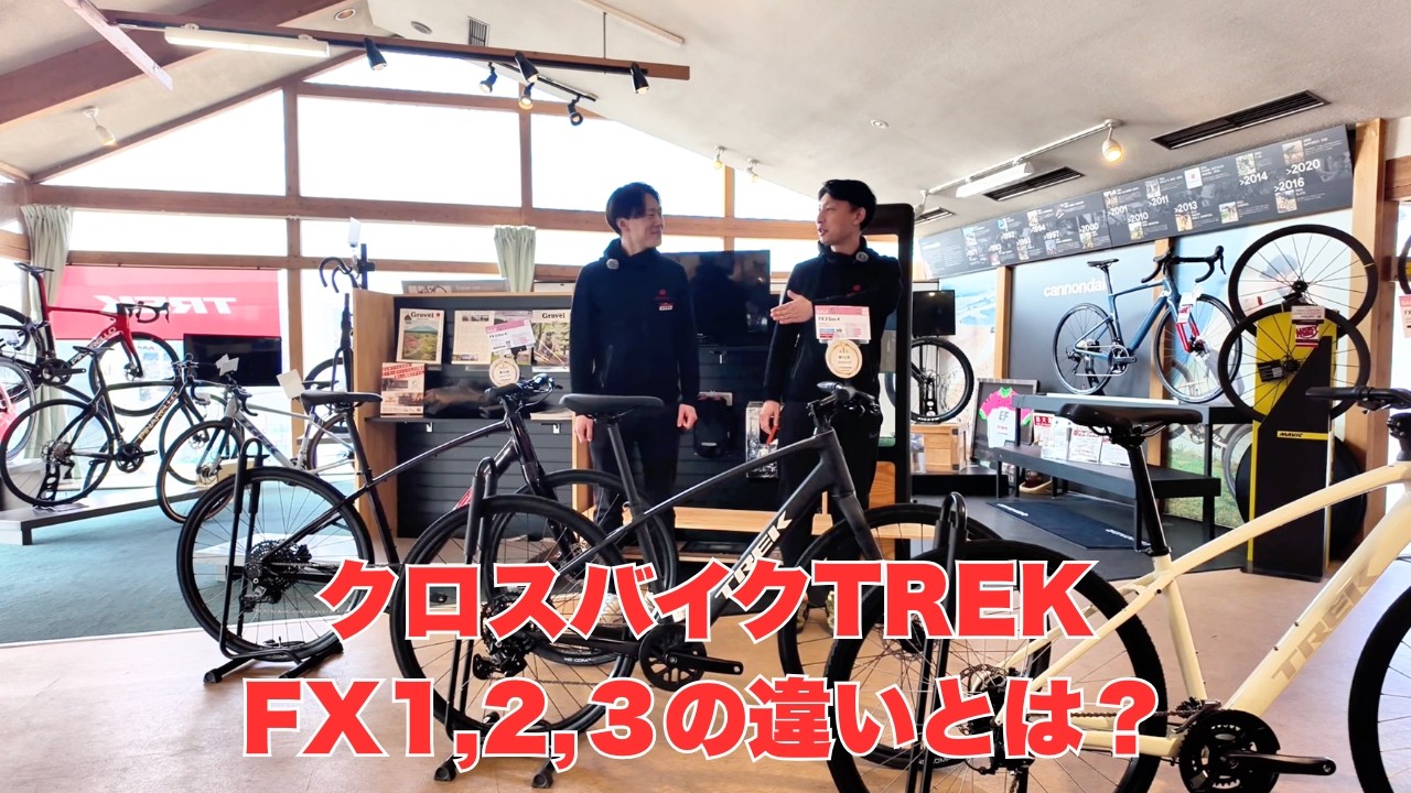 TREK クロスバイクFX1・FX2・FX3の違いとは？
