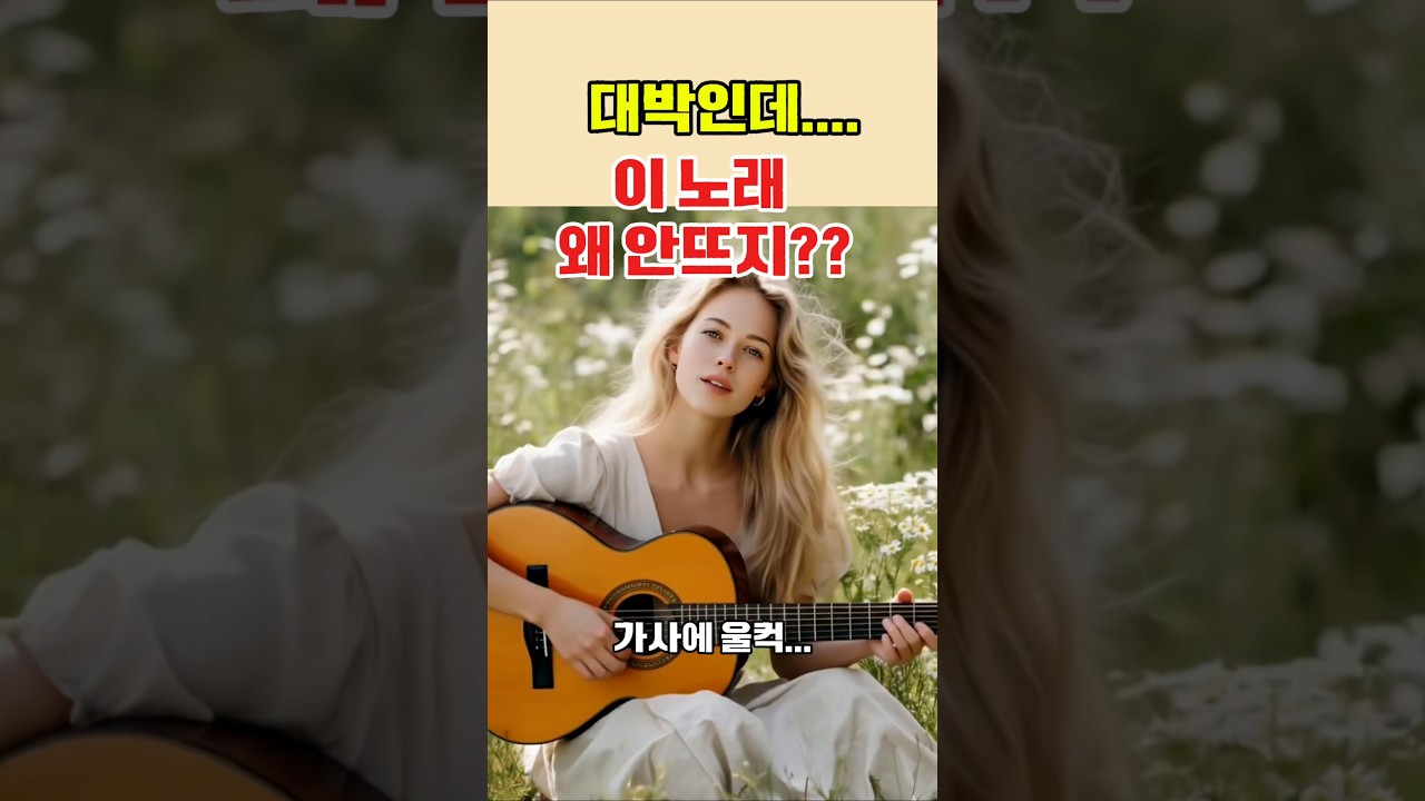 이 노래가 왜 안뜸??? 후렴은 미쳤다!!
