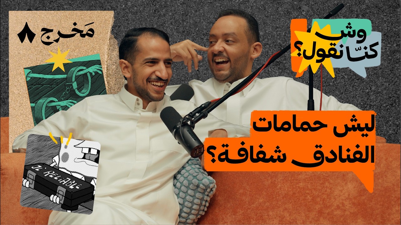 وش الحل مع المهووس بالاحتفاظ بالأشياء | بودكاست وش كنّا نقول؟