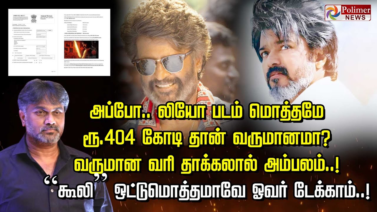 அப்போ.. லியோ படம் மொத்தமே ரூ .404 கோடி தான் வருமானமா? வருமான வரி தாக்கலால் அம்பலம்..!
