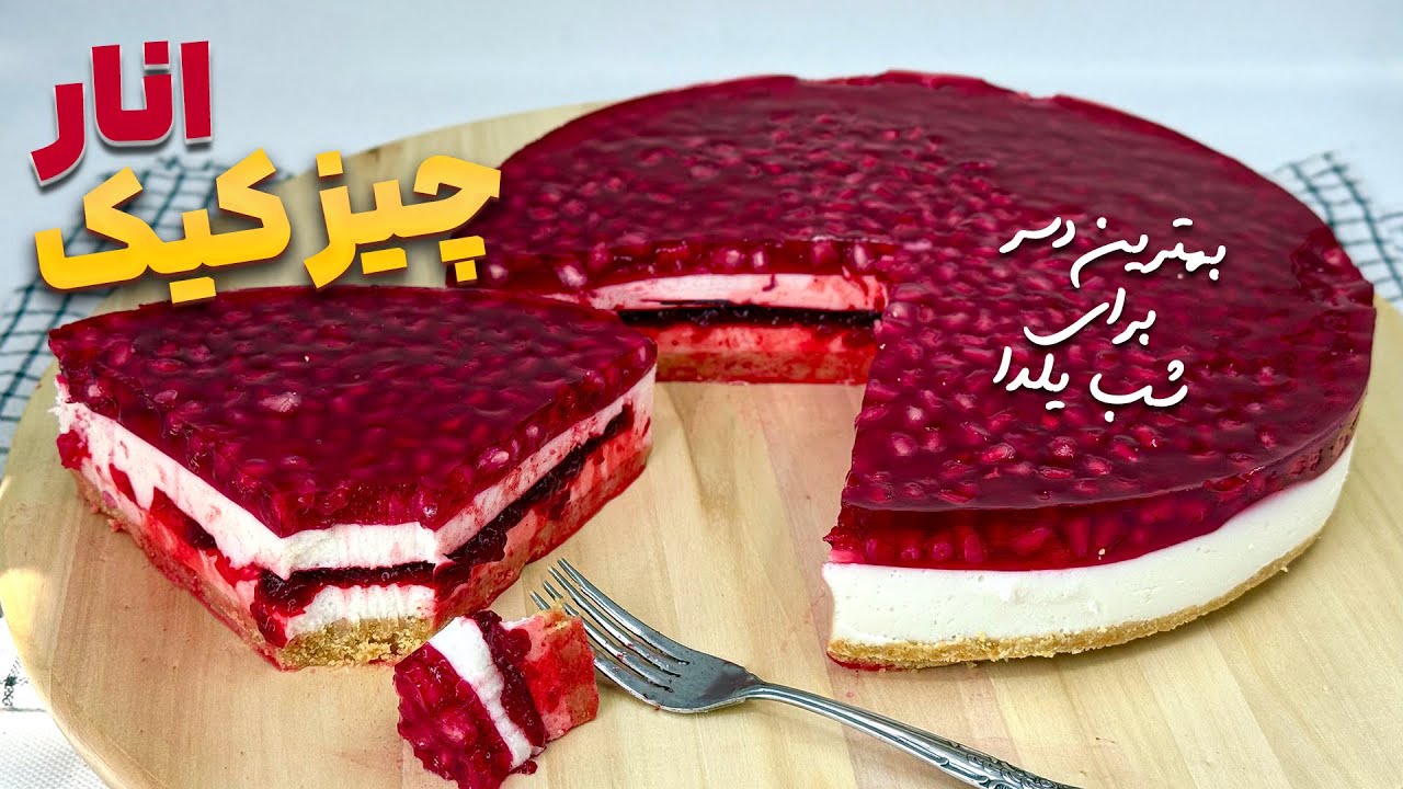 چیزکیک یخچالی میوه ای با فیلینگ و رویه انار یک دسر یلدایی 