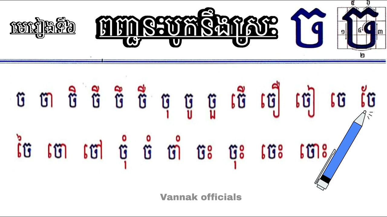 មេរៀនទី៦ អក្សរ «ច» ពញ្ជនៈបូកនឹងស្រៈ #ព្យញ្ជនៈខ្មែរមាន៣៣តួរ #ស្រៈខ្មែរ #ព្យញ្ជនៈខ្មែរមាន៣៣តួរ 