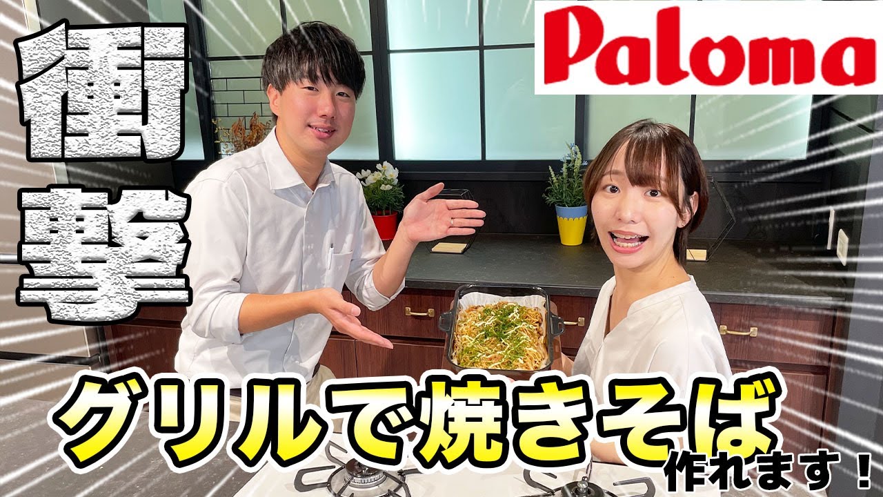 【衝撃】グリルで焼きそばが作れる！？パロマのガスコンロを紹介します！【フェイシス】