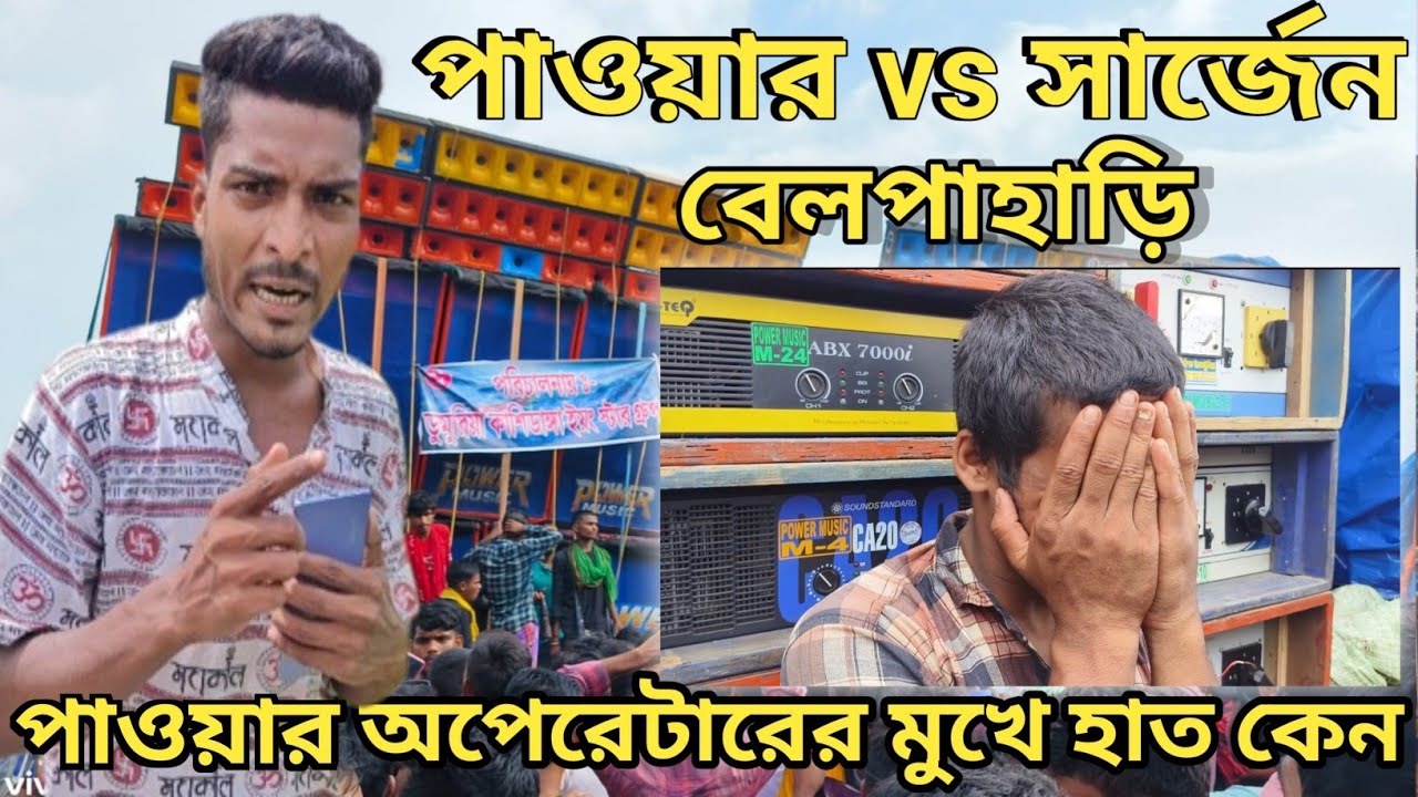 বেলপাহাড়ি কম্পিটিশনে কে জিতল ?💪🤘💪।।💀💀পাওয়ার নাকি সার্জেন💀💀।।