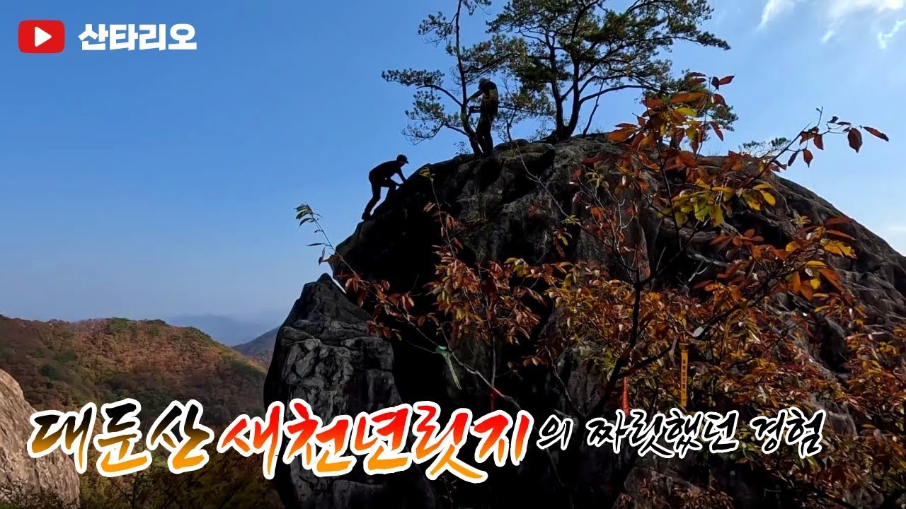 대둔산🍁새천년릿지 🍂개구멍 돼지바위 신선암 칠성봉 마천대 낙조대 용문골