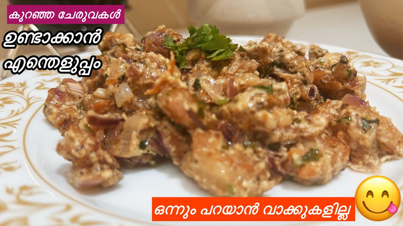 എത്രയോ തവണ വീട്ടിൽ വാങ്ങിയിട്ട്  ഇതുപോലെ  ഒന്നു ട്രൈ ചെയ്തു നോക്കാൻ തോന്നിയില്ലല്ലോ👌| prawns recipe 