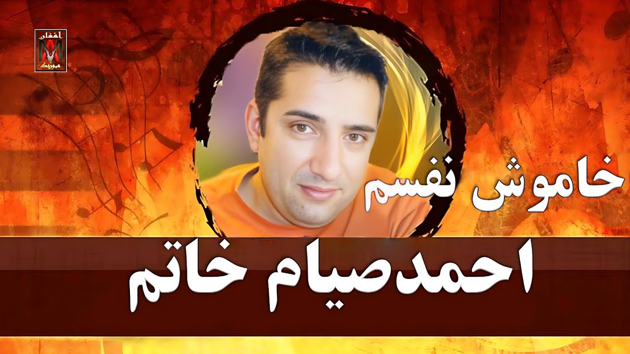 Ahmad Sayam Khaatam-Khamosh Nafasamاحمد صیام خاتم-خاموش نفسم