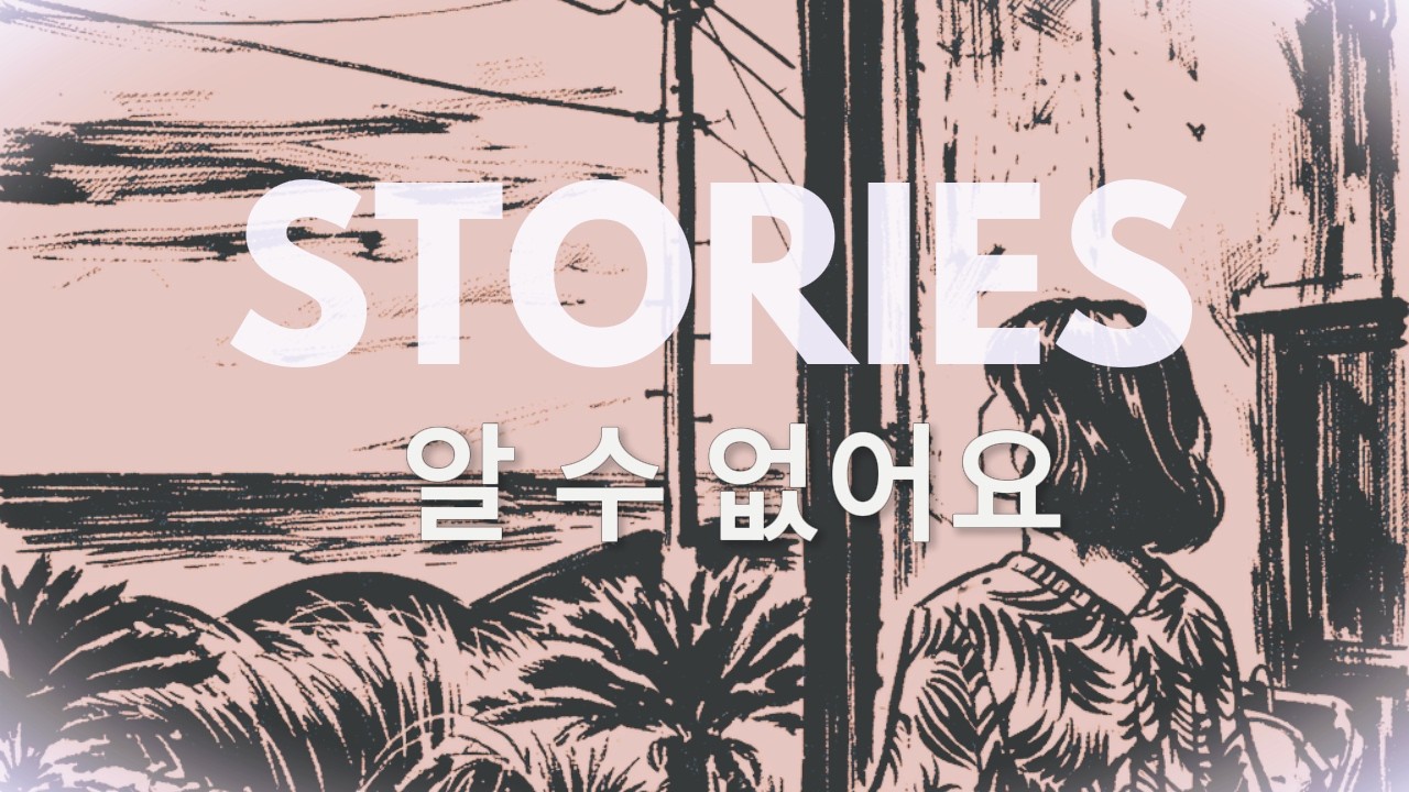 STORIES | 알 수 없어요 – Narrative Indie Ballad (Lyric Video)
