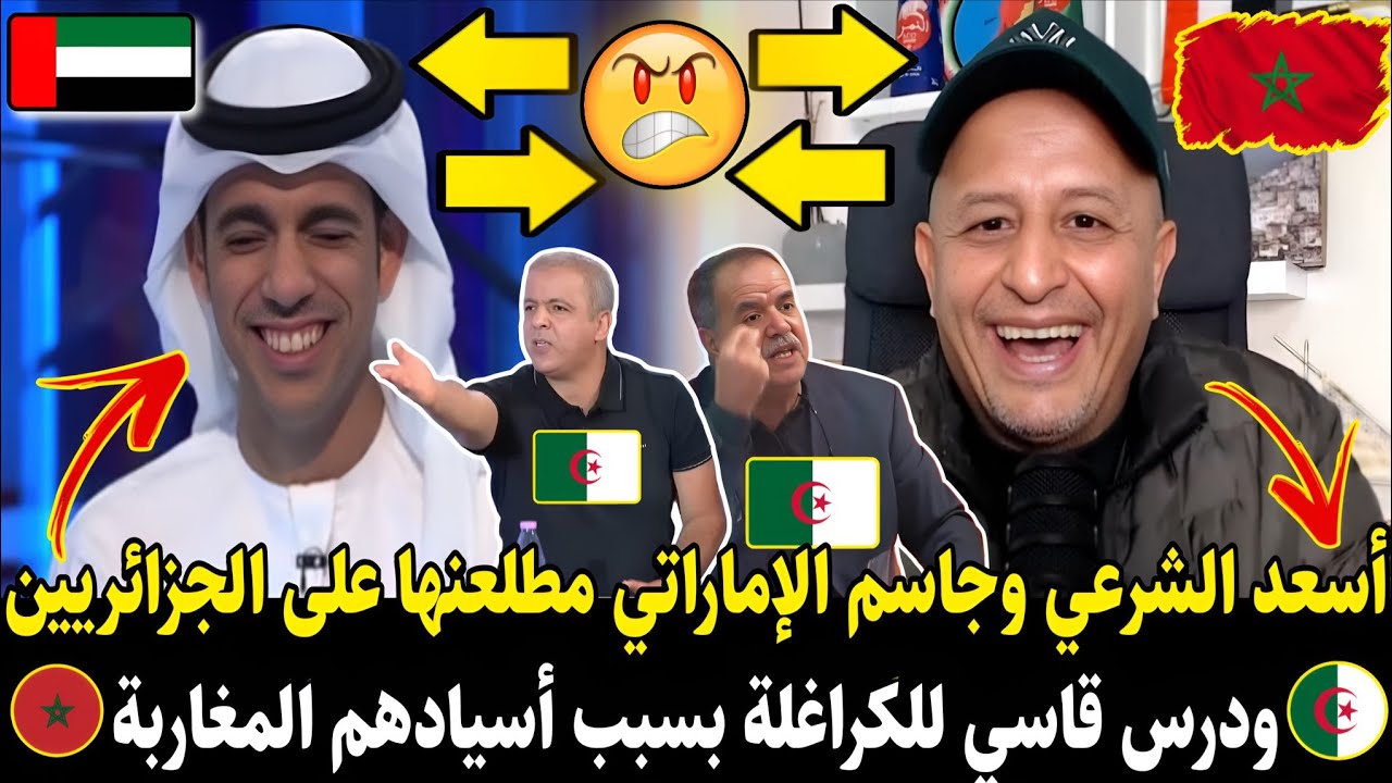 أسعد الشرعي وجاسم الإماراتي يضحكون على لجزائريين  ودرس قاسي للـ.ـكراغـ.ـلة مباشرة بسبب المغاربة شاهد