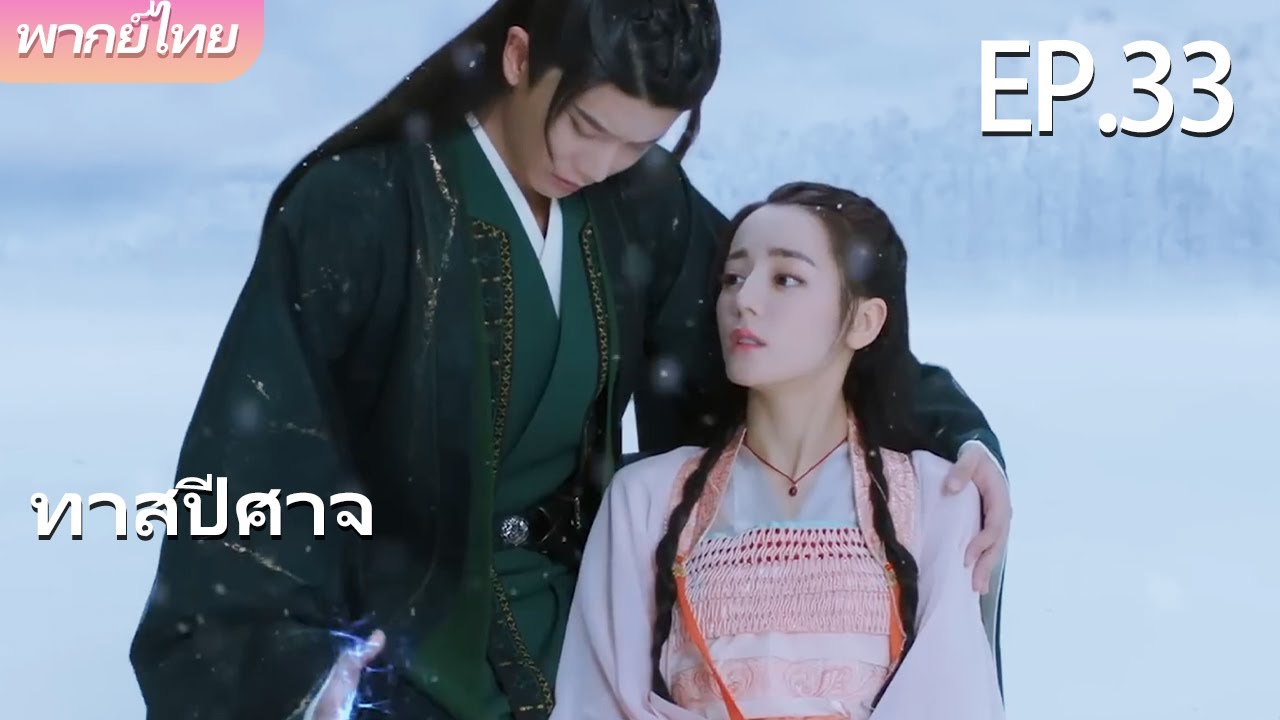 พากย์ไทย | EP.33 ทาสปีศาจ The Blue Whisper | คนรักแสนเชื่องของฉัน 🐉💙 | #dilraba #renjialun