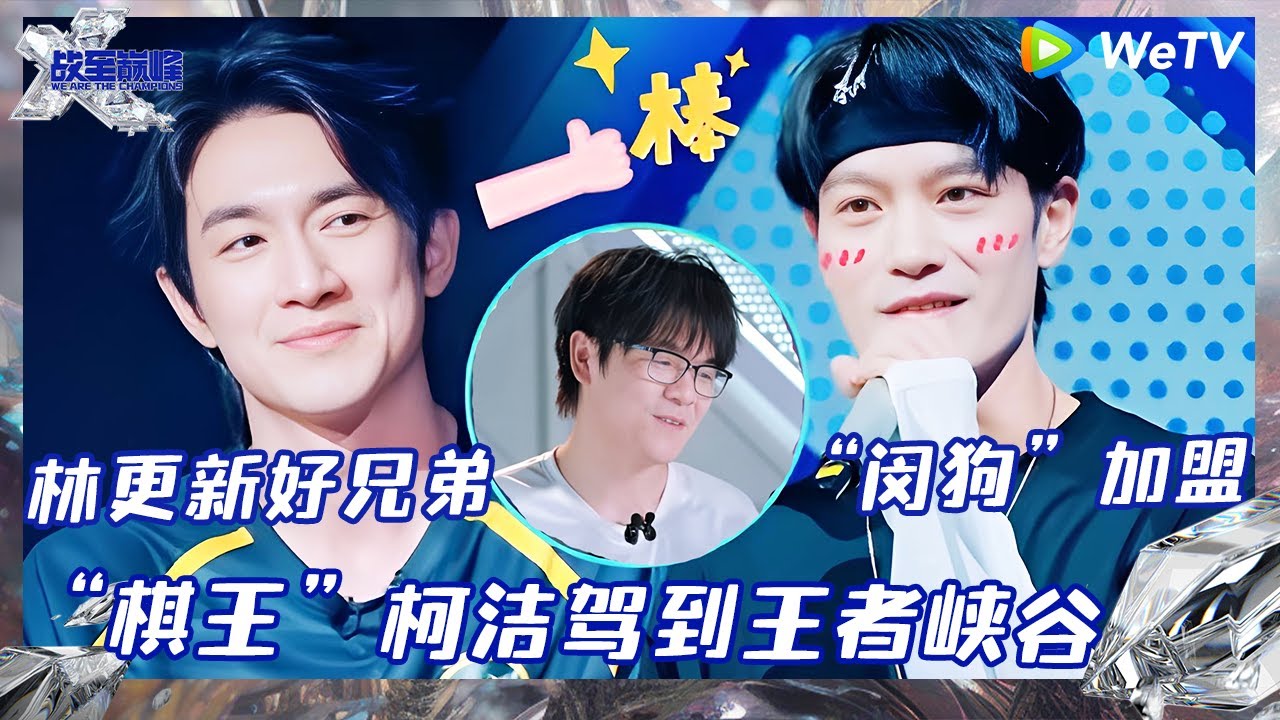【EP5-1抢先看】林更新放话挑战周柯宇敖子逸 柯洁闵健加盟战至巅峰 |《战至巅峰S3》 We Are The Champions S3 EP5 CLIP