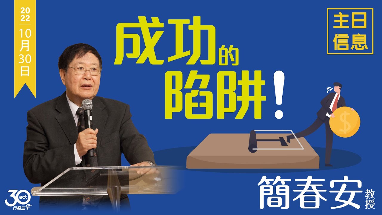 20221023 成功的陷阱 簡春安教授