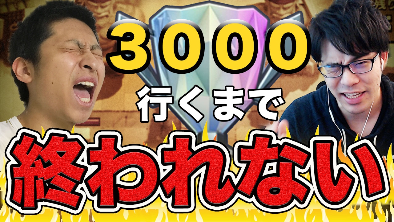 【クラロワ】トロフィー0からレジェンドに行くまで終われまテン！【ドズきお】