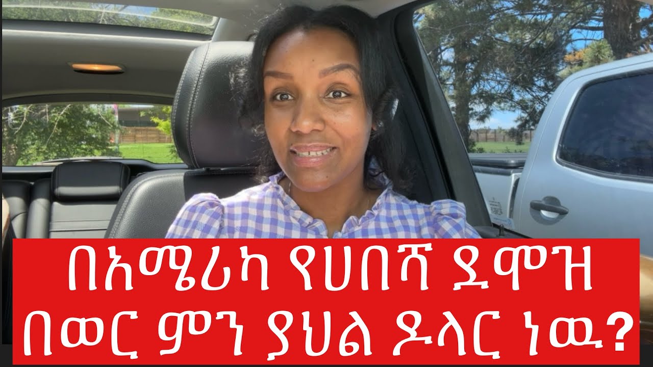 በሰዓት ምን ያህል ዶላር ይከፈለናል?!..#minimumwage #costofliving #lifeinamerica #salary #jobs #bills @YouTube