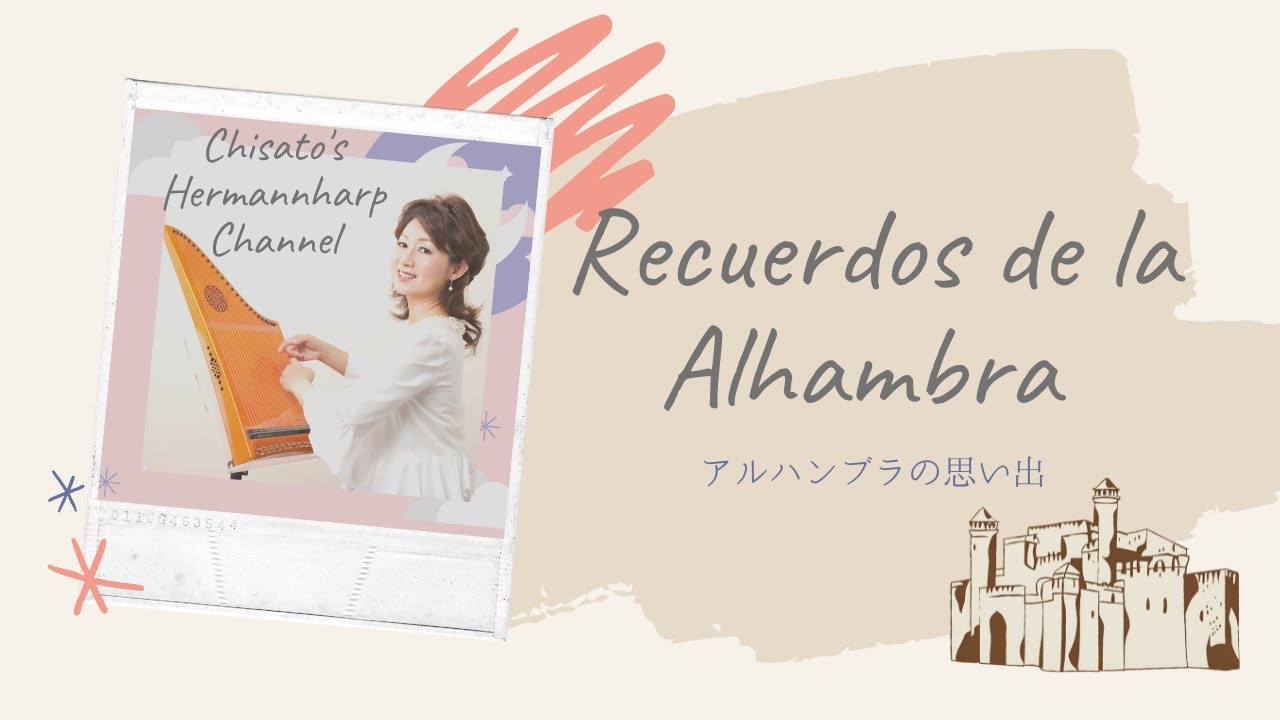 アルハンブラの思い出/ Recuerdos de la Alhambra [Hermannharp]