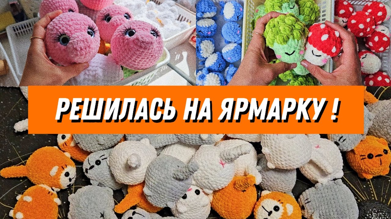Подготовка к моей первой ярмарке | Нужно связать 150 игрушек | Вязовлог | часть 1
