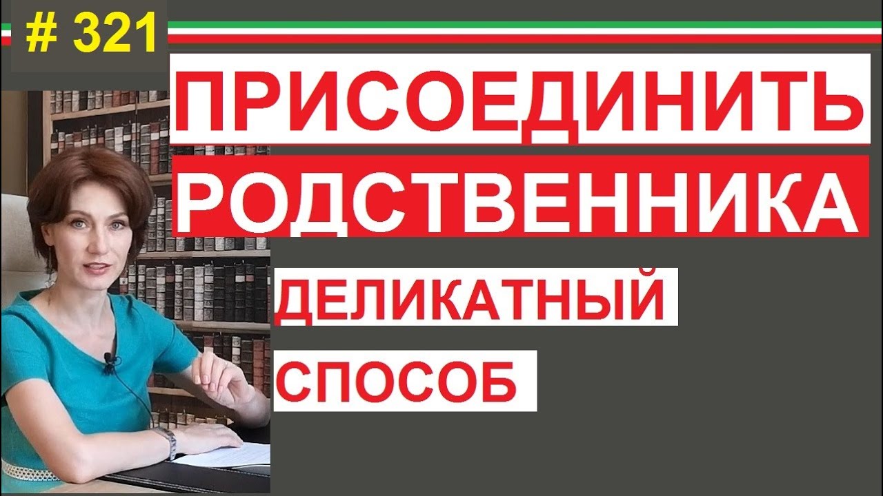 Как сделать внж родственникам - ricongiungimento #321 #ElenaArna