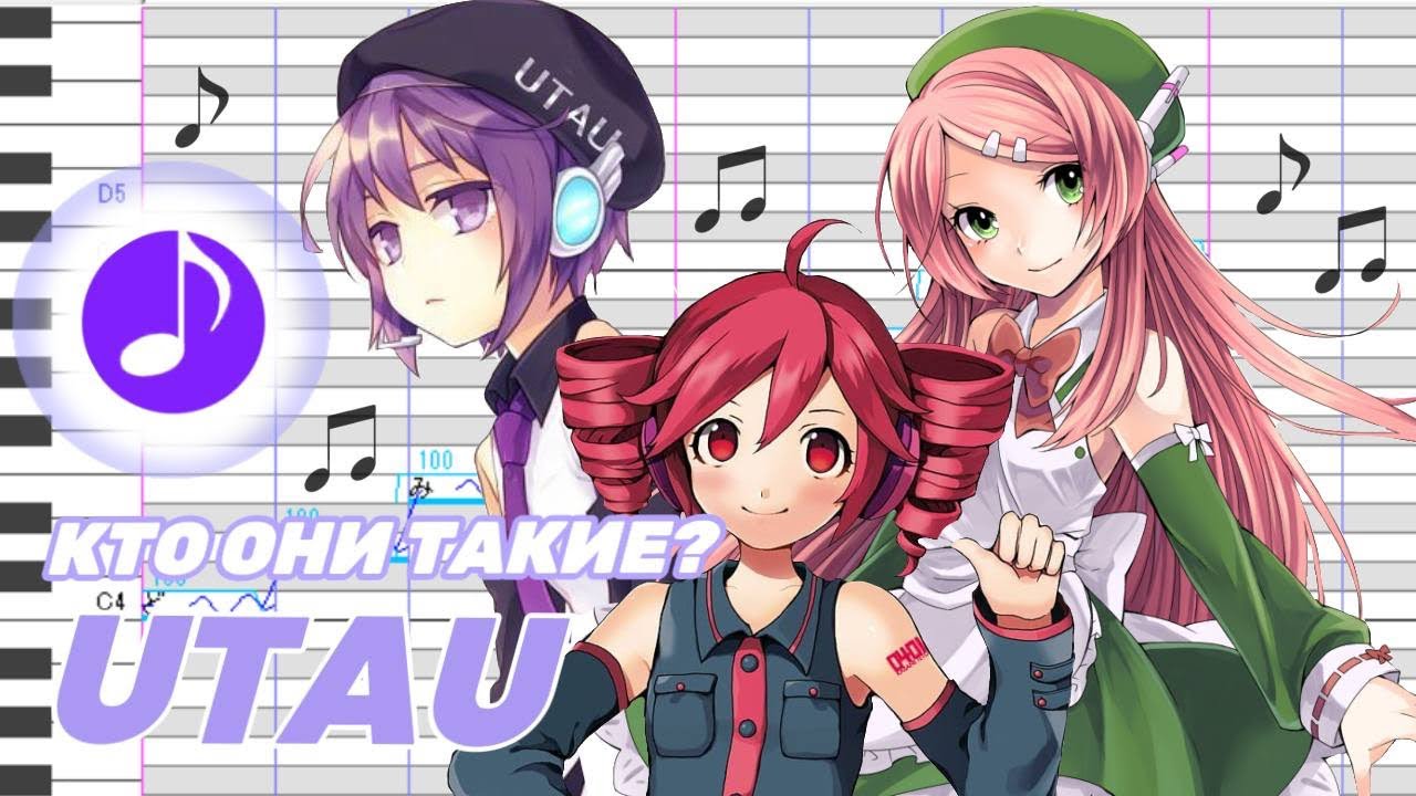 🎵 НЕМНОГО О «UTAU»