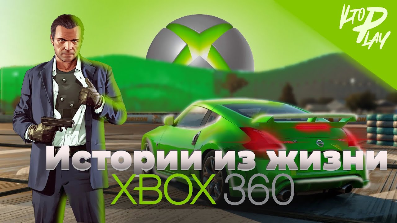 Истории из жизни: XBOX 360 (Моя консоль XBOX 360)