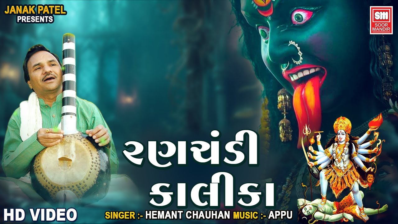 રણચંડી કાલિકા | Ranchandi Kalika | Hemant Chauhan | Mahakali Bhajan, Dakla