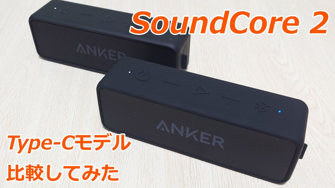 Ankerのワイヤレススピーカー SoundCore2にType-Cモデル出てた！？旧版と色々比較してみた
