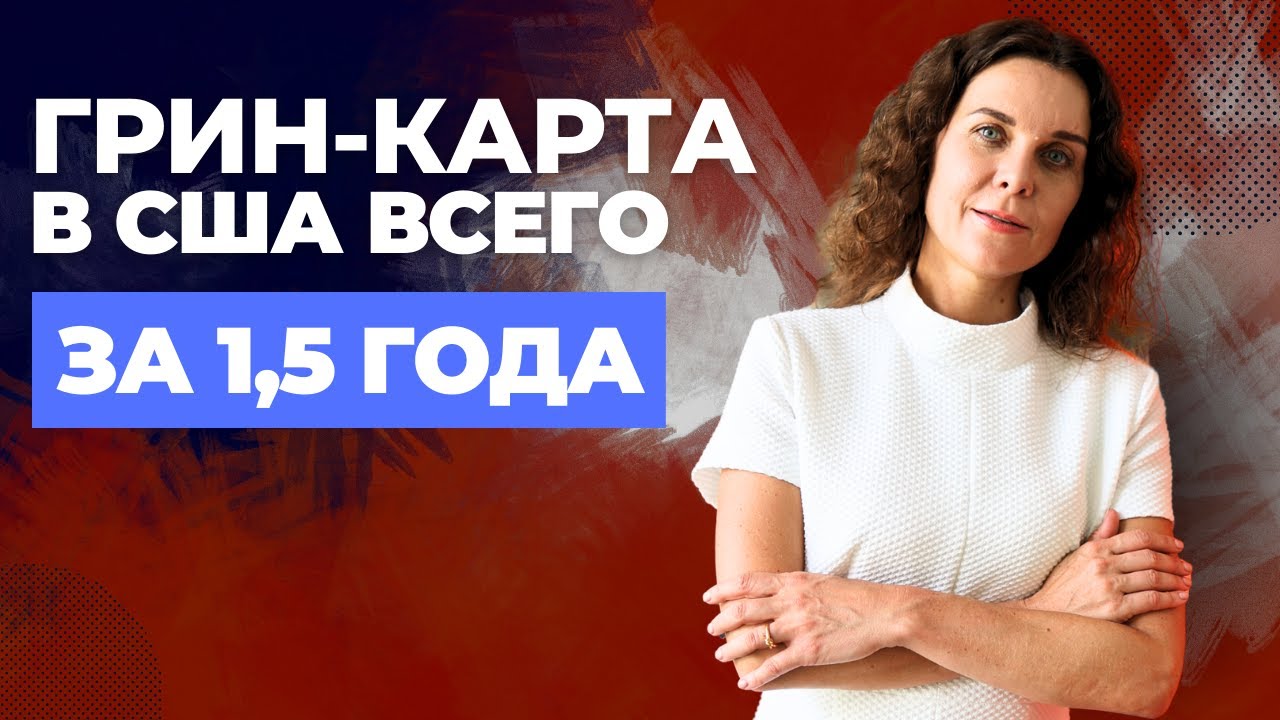 Как ЛЕГКО получить ГРИН -КАРТУ любому из ВАС? Виза EB 3. Рабочая виза EB 3 США