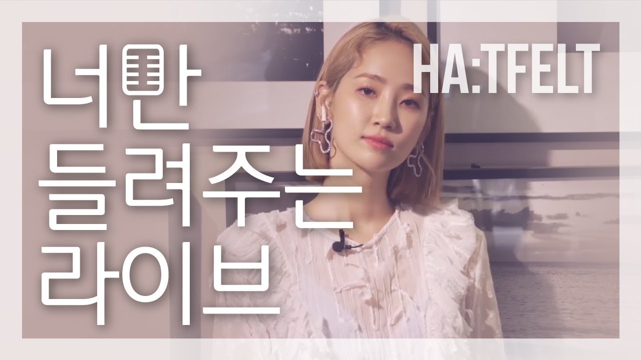 [너만 들려주는 라이브] 핫펠트 (HA:TFELT) Live ver.