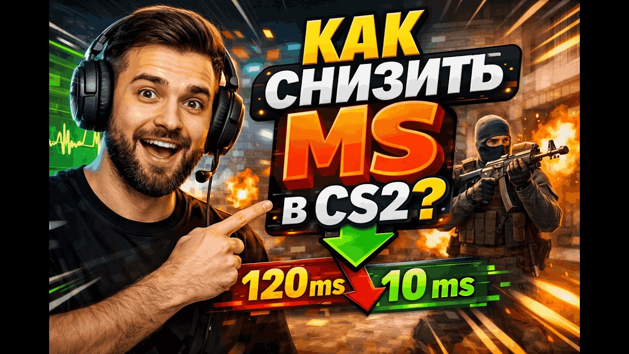 ФИКС КАК СНИЗИТЬ MS В CS2? 2026