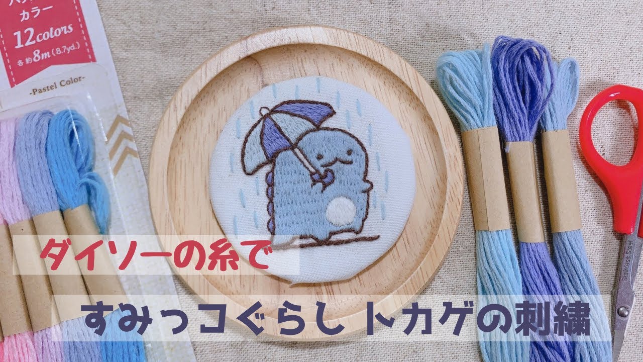 【刺繍】ダイソーの刺繍糸ですみっコぐらしのトカゲを刺繍してみた