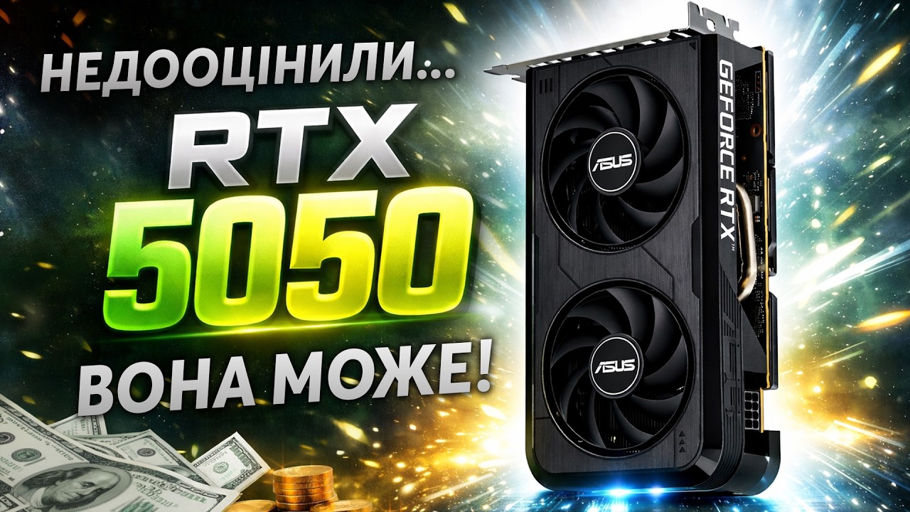 Ти даремно недооцінюєш RTX 5050 на 8gb | Я протестував RTX 5050 з Ryzen 5 5500, 5600, 7500F