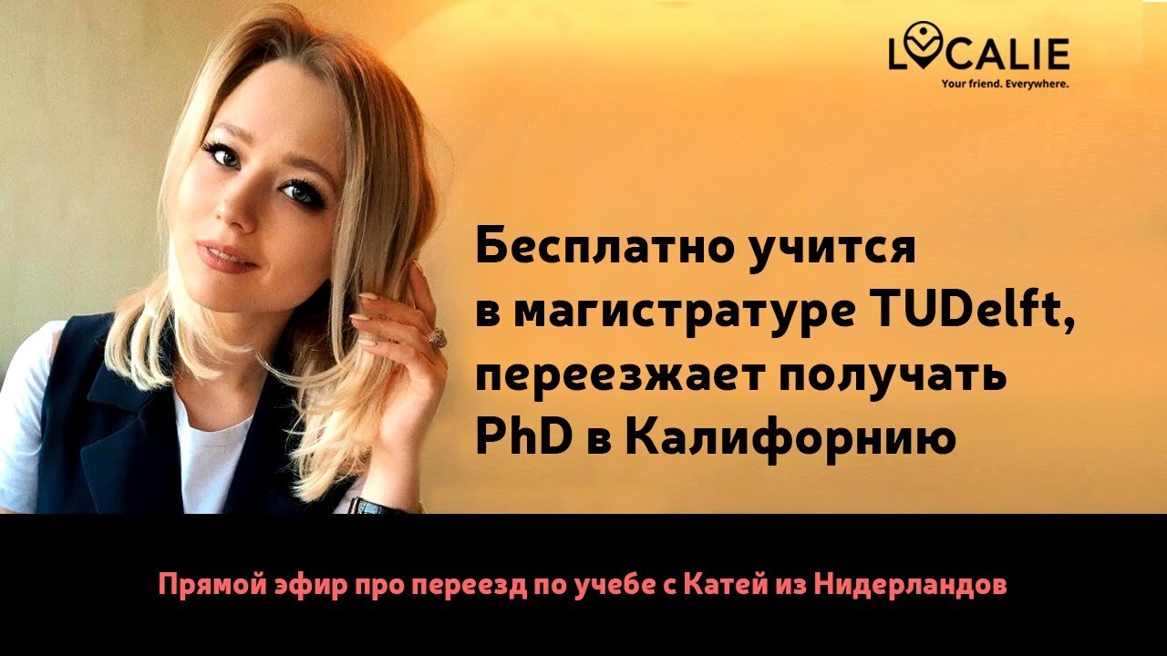 Екатерина Дейнека. Поступила бесплатно в магистратуру TUDelft, затем снова бесплатно на PhD в США