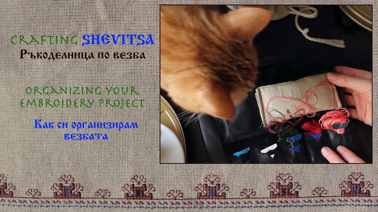Organizing your embroidery project / Как си организирам везбата