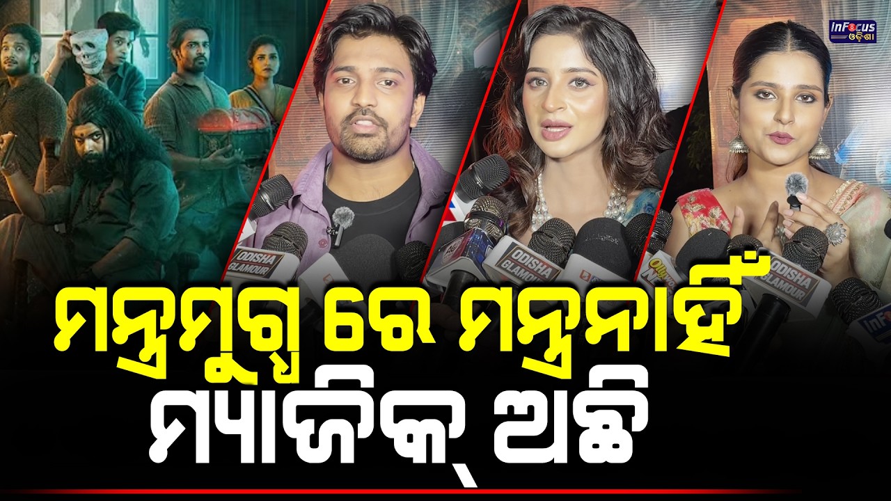 ମନ୍ତ୍ରମୁଗ୍ଧ ରେ ମନ୍ତ୍ରନାହିଁ  ମ୍ୟାଜିକ୍ ଅଛି  || @infocusodisha