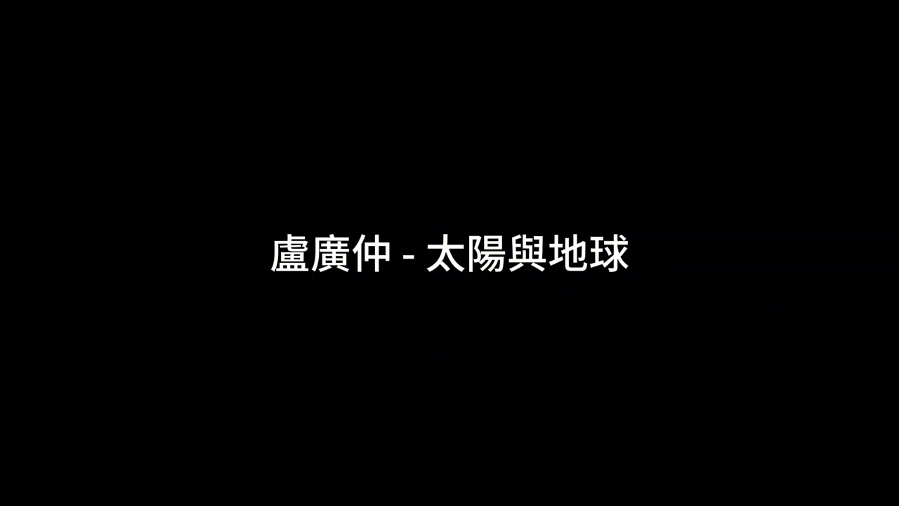 盧廣仲(版本) - 太陽與地球 伴奏