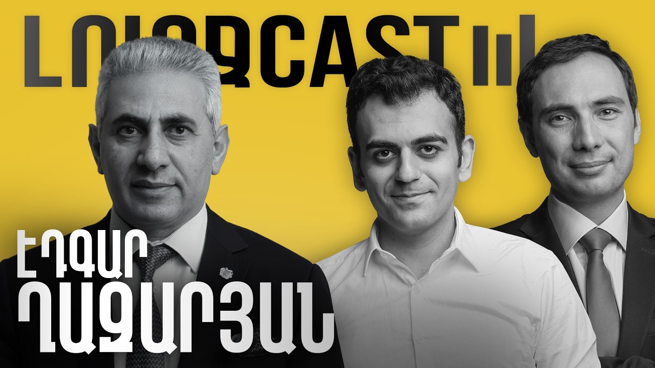 Իմպիչմենտ, ընդդիմություն, ընտրութուններին բան չմնաց — Էդգար Ղազարյան — ԼուրջCast