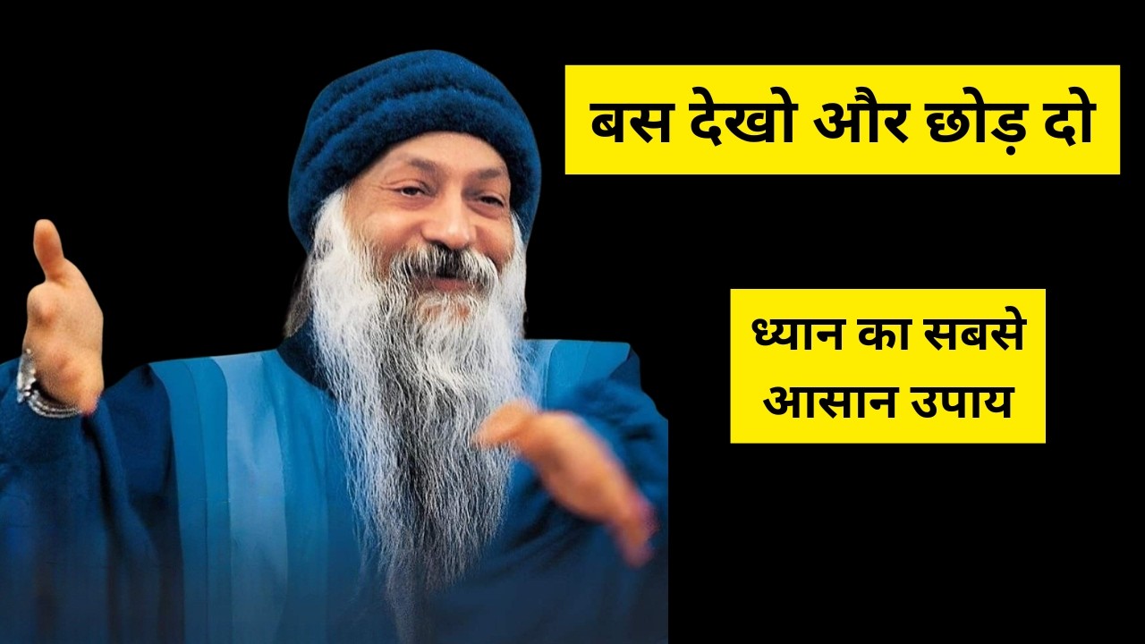ओशो के अनुसार ध्यान करने का सबसे सरल उपाय