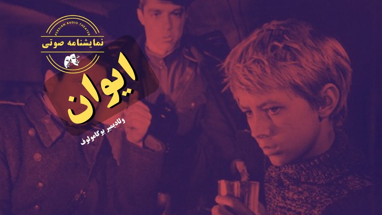 نمایشنامه صوتی ایوان نوشته ولادیمیر بوگامولوف