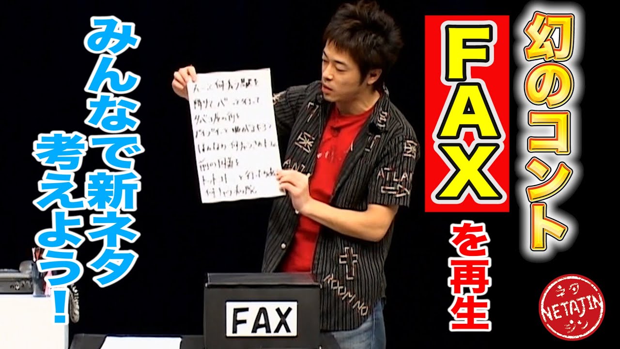 【幻のコント FAX】１７年前のネタ映像発見！「みんなで新ネタ考えよう」で再生させる！