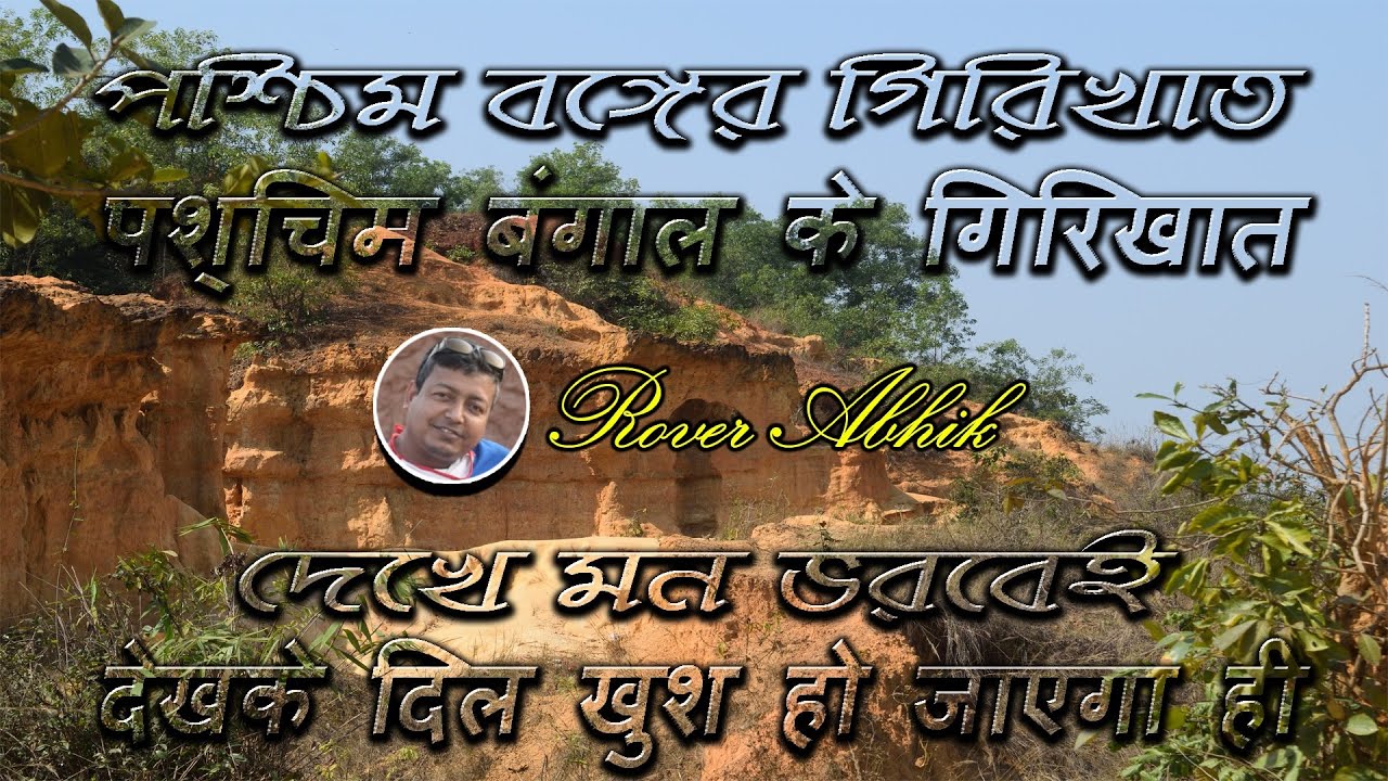 Grand Canyon of Bengal : GANGANI || History of Gangani || Tourist Destination
