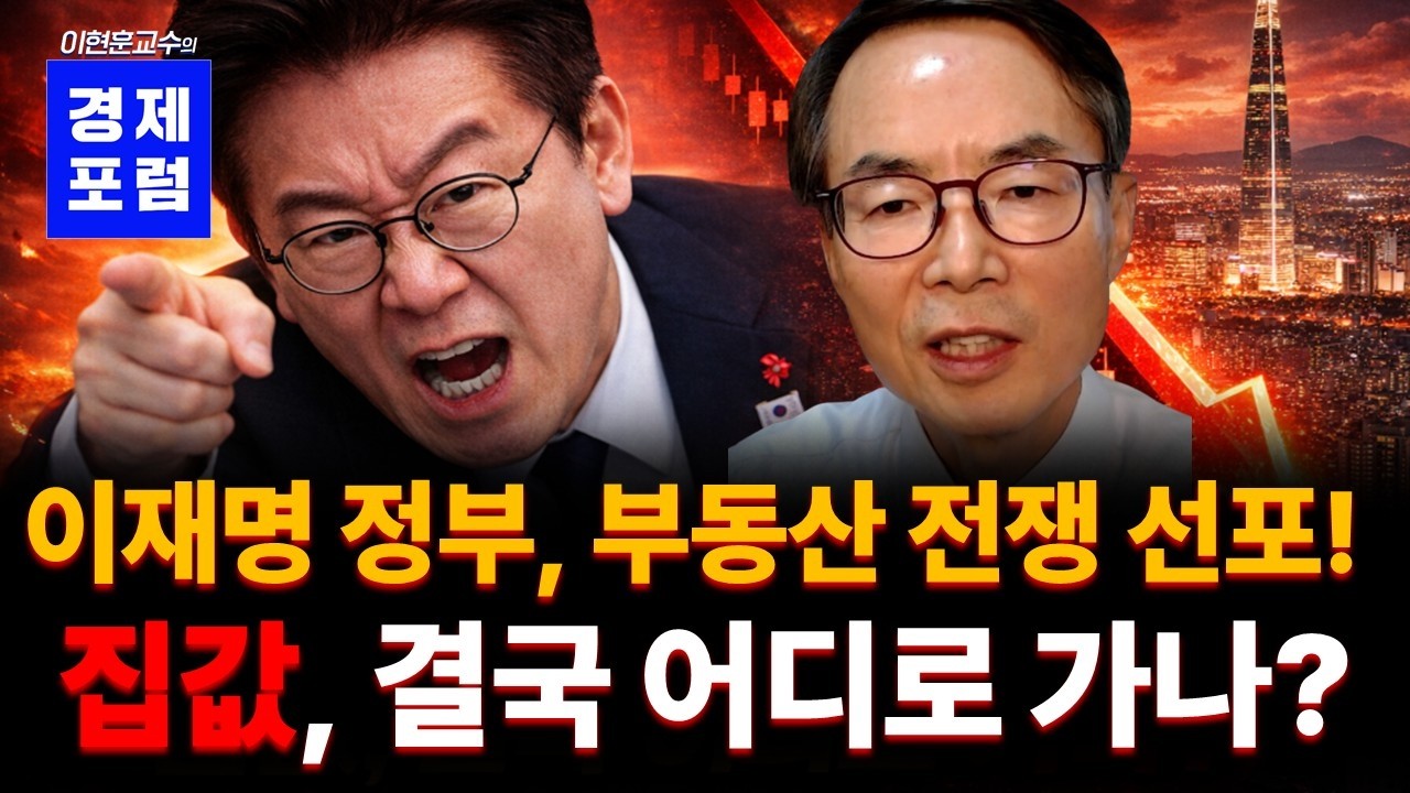 이재명 정부 집값 전망, 3가지만 보면 됩니다.