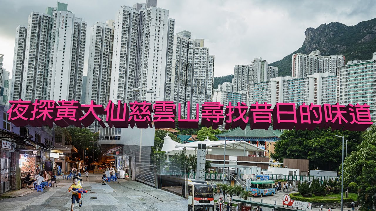 廣東話影片｜夜探黃大仙慈雲山美食｜講美食，談歷史，看實況，用鏡頭帶大家去看看黃大仙區的現況。