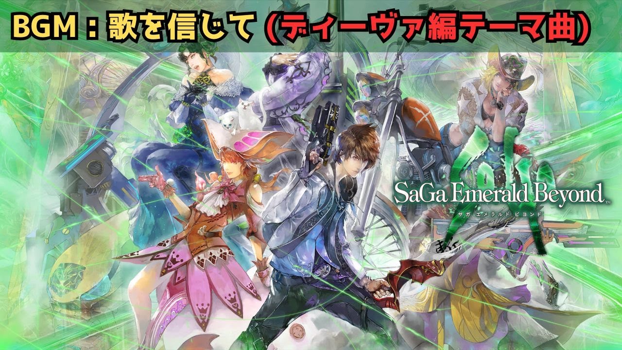 【サガ エメラルド ビヨンド】BGM 歌を信じて (ディーヴァ編テーマ曲) (15分)