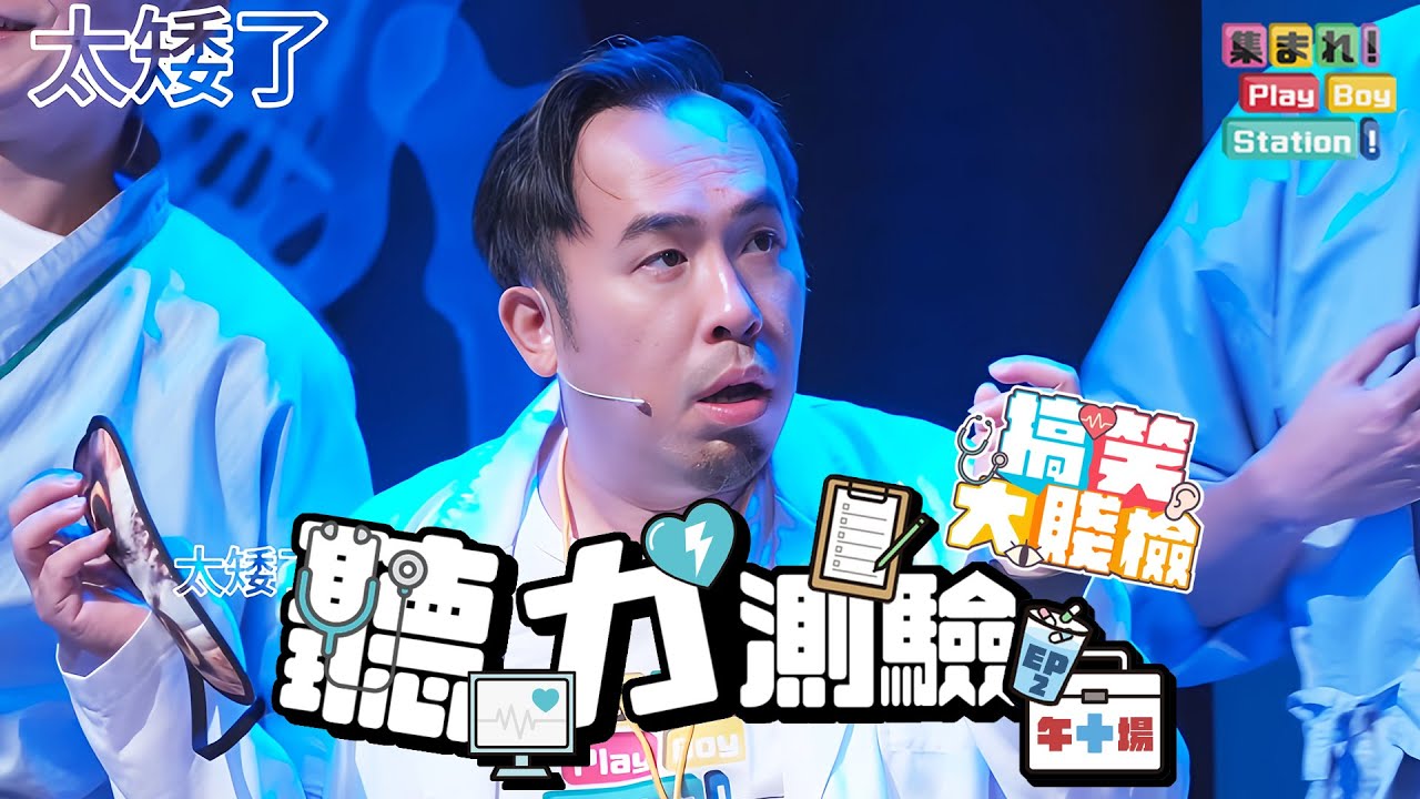 這故事也太長了吧！考驗漫才師們的吐槽雷達～｜《集合囉！Play Boy Station！》～搞笑大賤檢－午場｜EP2－聽力測驗