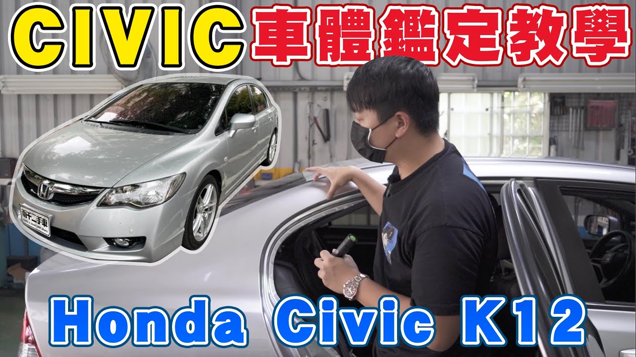 二手車鑑定教室ep.2 ｜Civic八代 K12車輛鑑定，出發看車前要學會的注意事項！｜兩千中古車
